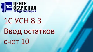 Ввод остатков в 1С по счету 10 "Материалы"