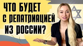 СОХНУТ что будет дальше? Репатриация в Израиль