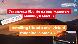 Установка Ubuntu на виртуалку в MacOS (Ubuntu 19.10 install on MacBookPro on VMWareFusion)