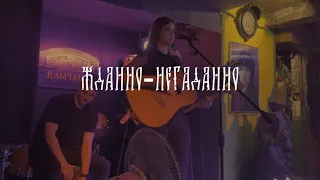 Полина Баранкова и группа "Андрей Рублёв" - Жданно-негаданно