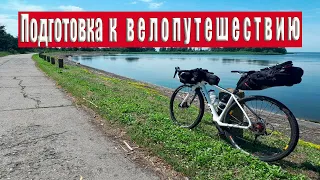 Подготовка к вело путешествию в формате Байкпакинг