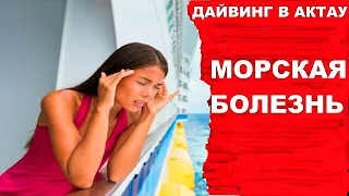 Дайвинг. Морская болезнь