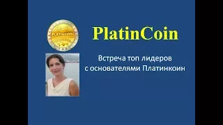 PLATINCOIN Встреча топ лидеров с oснователями Платинкоин