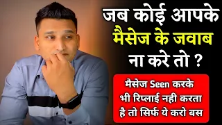 जब कोई आपके मैसेज का रिप्लाई ना करे तो | Jab Koi Aapke Message Ka Reply Na Kare |