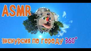 ASMR экскурсия по городу 360°