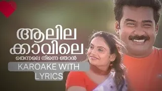 "Aalilakkaavile thennale ninne njan..." Karaoke with lyrics