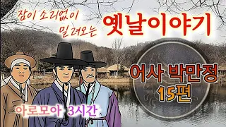 🌜3시간 암행어사 모음 옛날이야기/편집자도 잠재워버리는/중간광고없는 잠자리동화/잠잘때듣는 오디오북/책 읽어주는 여자/전래동화