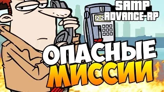 Опасные миссии! - SAMP (ADVANCE-RP)! #45