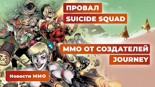 Новости MMORPG 01.04: Проблемы Suicide Squad, запуск Tarisland, авторы Runescape против ботов