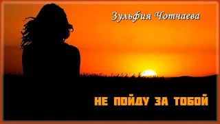 Зульфия Чотчаева - Не пойду за тобой | Шансон Юга