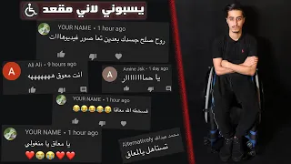 يسبوني لاني مقعد 💔 قرأت التعليقات السلبية وانصدمت من الكلام 😞💔