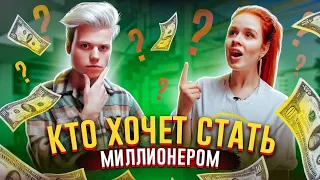 ЯНГЕР ПРИЕХАЛ за  МИЛЛИОНОМ! 💎 КТО ХОЧЕТ СТАТЬ МИЛЛИОНЕРОМ