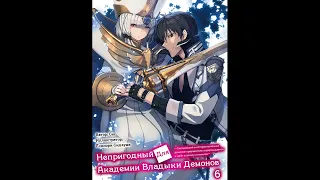 Сю - Непризнанный школой владыка демонов Книга 6-я — Ранобэ (читает: Adrenalin)@HermanPovolotskyi​