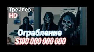 Ограблении банк 100 000 000 000 Новый фильм 2019