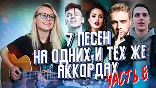 ТОП - 7 ПЕСЕН НА ОДНИХ И ТЕХ ЖЕ АККОРДАХ / разборы на гитаре