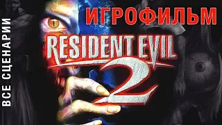 Resident Evil 2 — ИГРОФИЛЬМ (Все Сценарии) HD 1998 Русские субтитры