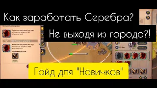 Как заработать "Серебра" Альбион Онлайн. Albion Online гайд для новичков!