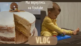 VLOG|Возвращение на YouTube/Новый торт/Бассейн/Игровая комната