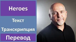 Peter Gabriel - Heroes - текст, перевод, транскрипция