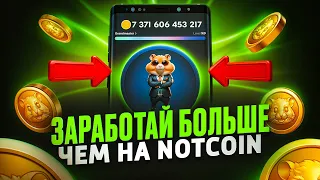 HAMSTER KOMBAT! Это круче Ноткоина! СРОЧНО ЗАЛЕТАЙ! Как заработать! Инструкция как играть!