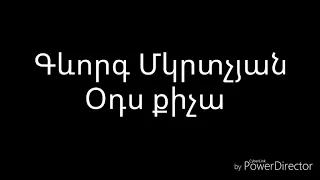 Գևորգ Մկրտչյան֊Օդս քիչա(բառերը)/ Gevorg Mkrtchyan-Ods qicha(lyrics)