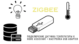 ✨Настройка Zigbee:💡Шаг за шагом в Home Assistant🏡 #zigbee