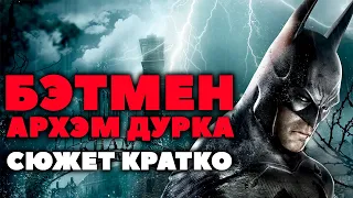 Сюжет Кратко. Batman Arkham Asylum. Первый день в палате