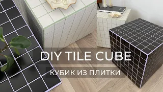 КУБИК ИЗ ПЛИТКИ//DIY TILE CUBE