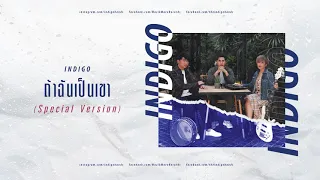 ถ้าฉันเป็นเขา - INDIGO [Special Version]