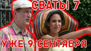 СВАТЫ 7 УЖЕ 9 СЕНТЯБРЯ!?ТОЧНАЯ ДАТА ВЫХОДА СВАТОВ 7!