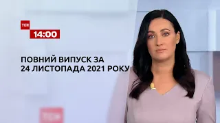 Новости Украины и мира | Выпуск ТСН. 14:00 за 24 ноября 2021 года