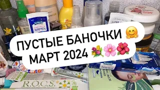 ПУСТЫЕ БАНОЧКИ | МАРТ 2024 💐🌷🌸