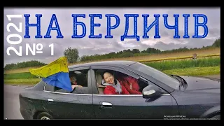 № 1 НА БЕРДИЧЕВ