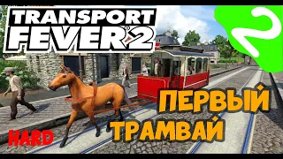 Transport Fever 2_песочница #2 ➤ первый трамвай