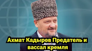 Ахмат Кадыров (Лицемер N-1) Обязательно к просмотру Русским и Чеченцам особенно! #Россия #Чечня