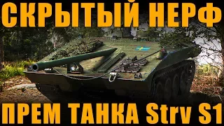 СКРЫТЫЙ НЕРФ ПРЕМИУМНОГО ТАНКА  Strv S1 [ World of Tanks ]