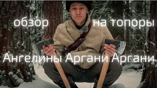 Топоры от Ангелины Аргани Аргани | Обзор и тест кованые топоры