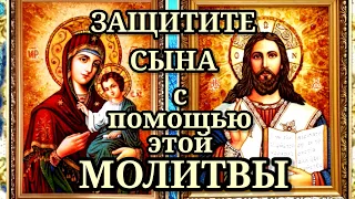 СИЛЬНАЯ МОЛИТВА ОБЕРЕГ ЗА СЫНА И ЗАЩИТА НАД НИМ. Молитесь Богу и Его Пречистой Матери.