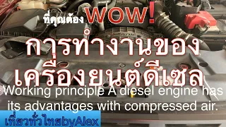 หลักการทำงานเครื่องยนตดีเซลมีข้อดีด้วยการอัดอากาศWorking principle A diesel engine has its advantage