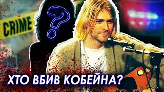 ТЕОРІЇ ЗМОВИ виявились ПРАВДОЮ? Хто вбив КОБЕЙНА та ХЕНДРІКСА