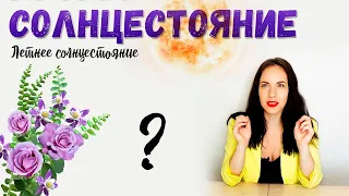 Летнее солнцестояние 21.06.2021 Чем важен этот день?