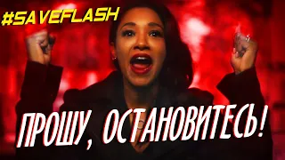 Хуже уже некуда!! #SAVEFLASH / Флэш l The Flash