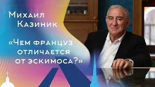 Михаил Казиник. Что должно быть на первом месте для развития человека и общества?