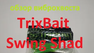 Видеообзор виброхвоста TrixBait Swing Shad по заказу Fmagazin