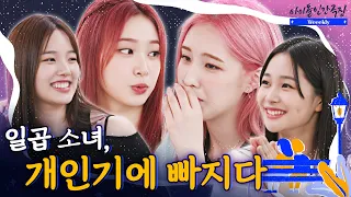 [SUB] 7 Girls falling in love with comedic talents ㅣWeekly - Idol Human Theater