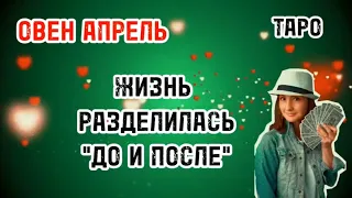 ОВЕН💐АПРЕЛЬ 2024💐ЖИЗНЬ РАЗДЕЛИЛАСЬ "ДО И ПОСЛЕ" 💐ТАРО