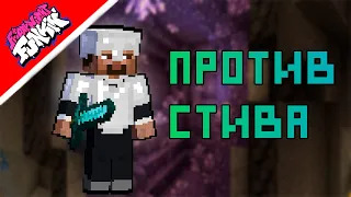 Бойфренд против стива из майнкрафта фнф мод VS STEVE MINECRAFT FNF MOD