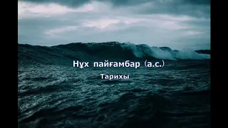 3) Нұх пайғамбарымыздың тарихы  / Ерлан Ақатаев ұстаз