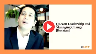 QNet Products | QLearn Leadership and Managing Change [Russian]