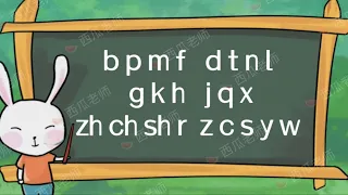 学汉语-汉语拼音-23个声母Learn Chinese - Chinese Pinyin - 23 initials